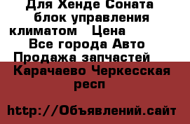 Для Хенде Соната5 блок управления климатом › Цена ­ 2 500 - Все города Авто » Продажа запчастей   . Карачаево-Черкесская респ.